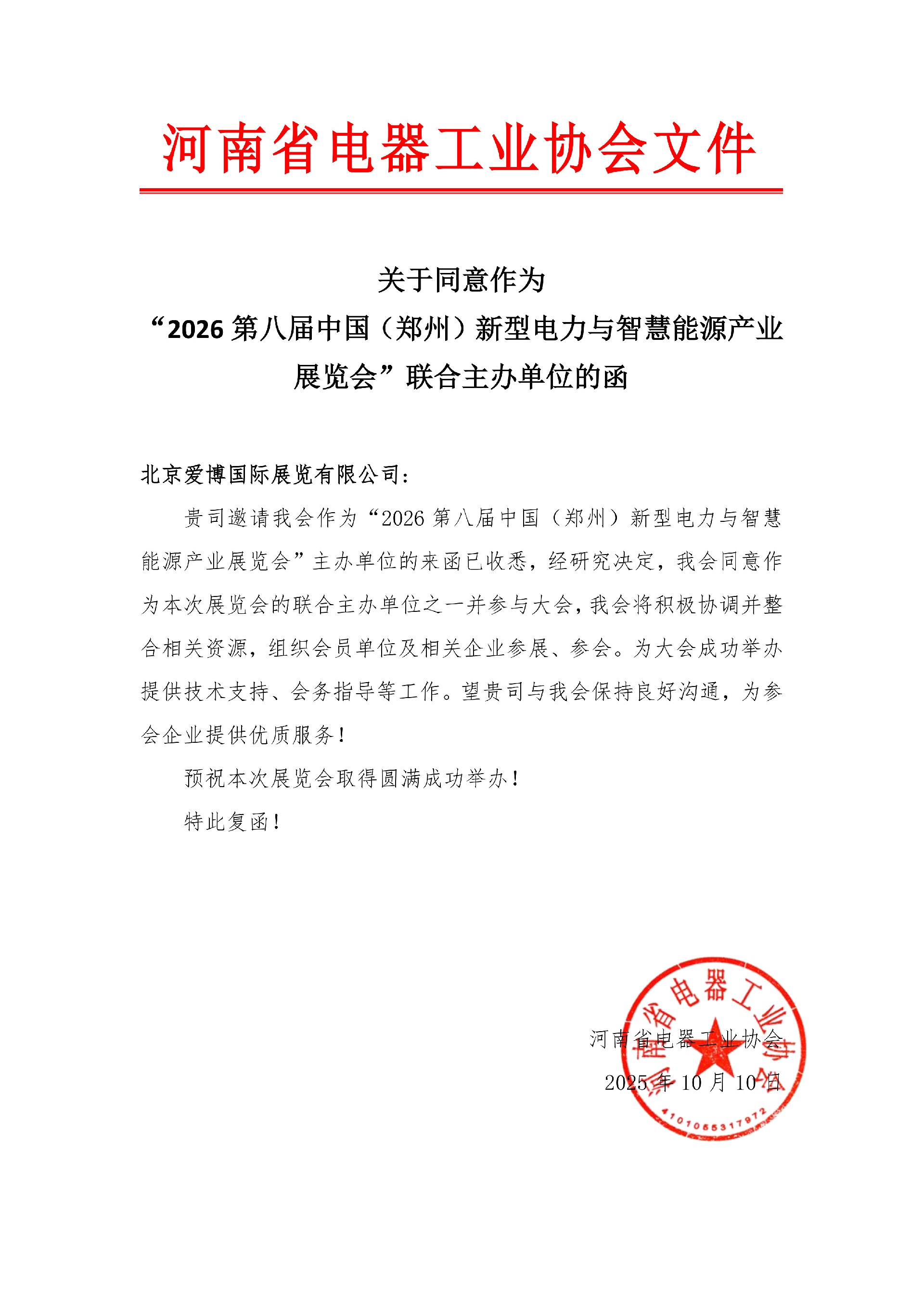 關(guān)于同意作為“2026第八屆中國(guó)（鄭州）新型電力與智慧能源產(chǎn)業(yè)展覽會(huì)”聯(lián)合主辦單位的函 (1)_1.jpg
