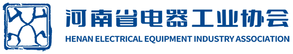 1761966622109433.png 河南省電器工業(yè)協(xié)會(huì).png